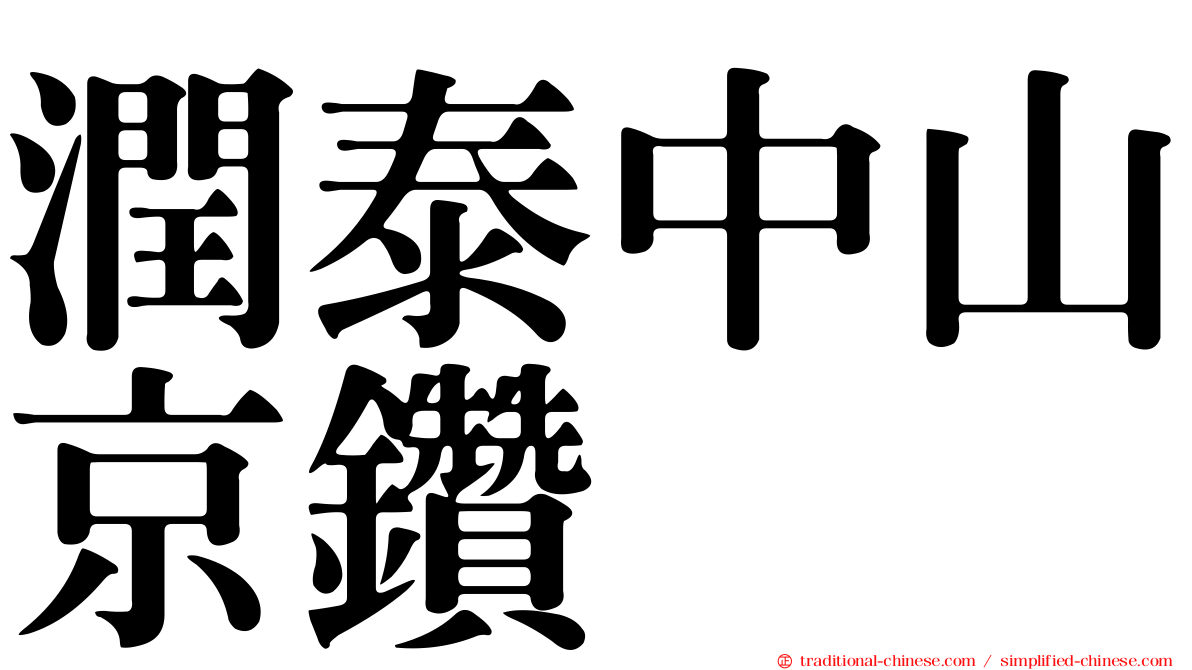 潤泰中山京鑽