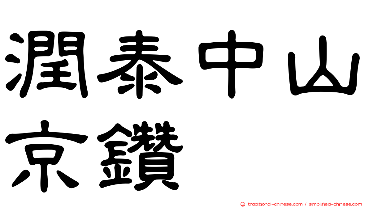 潤泰中山京鑽