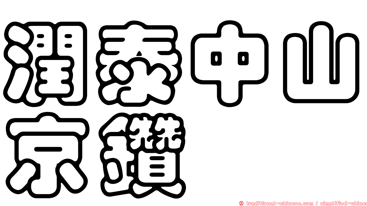 潤泰中山京鑽