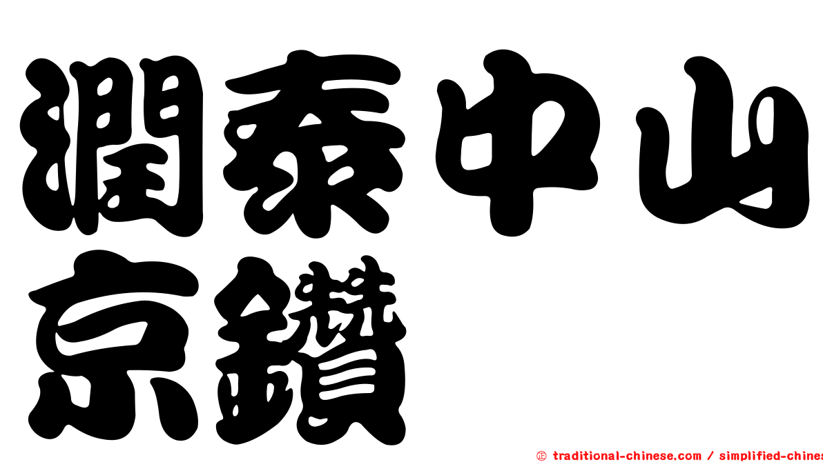 潤泰中山京鑽