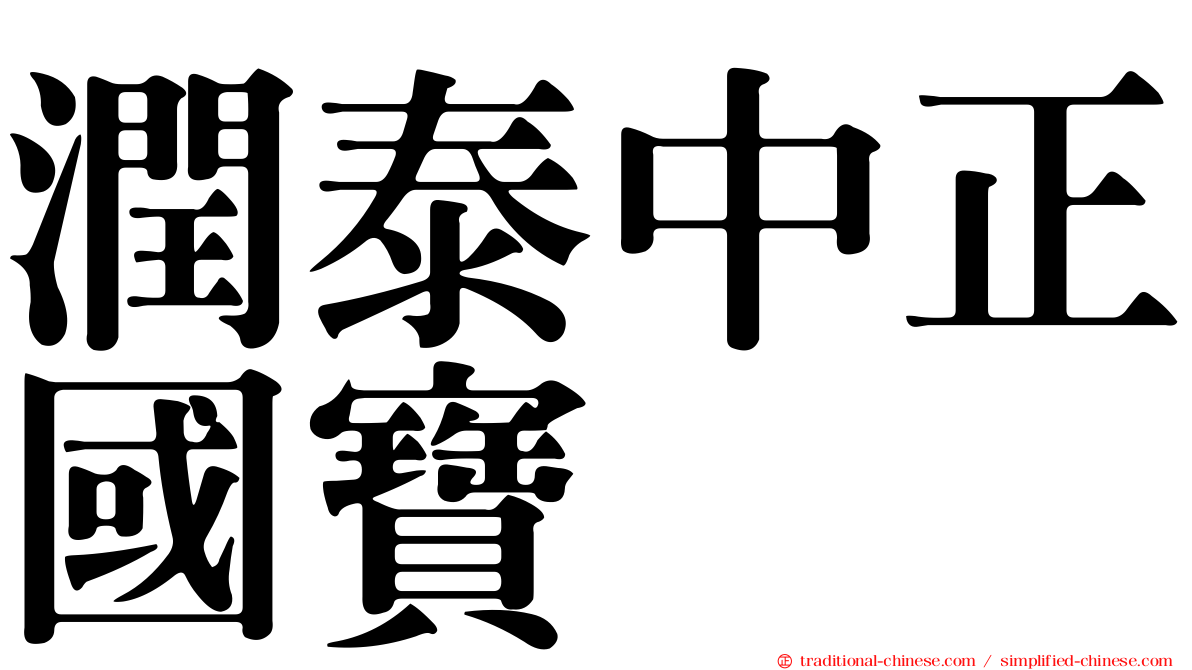 潤泰中正國寶