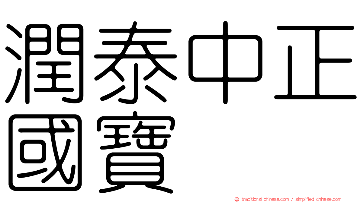 潤泰中正國寶