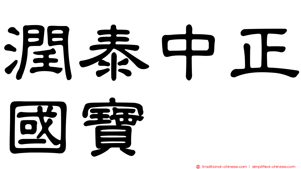 潤泰中正國寶