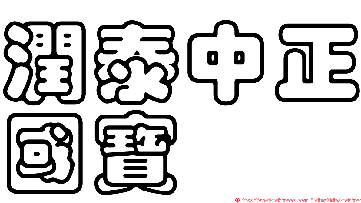 潤泰中正國寶