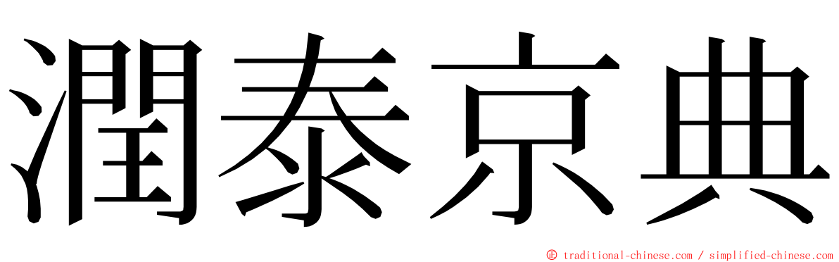 潤泰京典 ming font