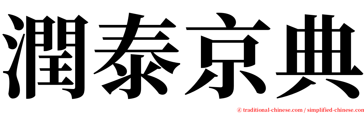 潤泰京典 serif font