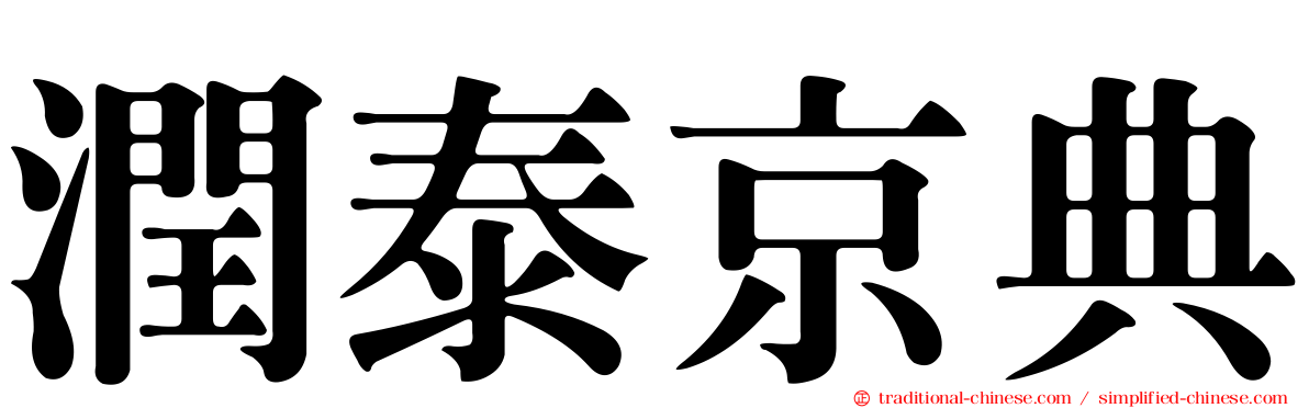潤泰京典
