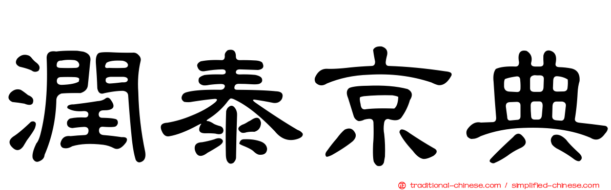 潤泰京典