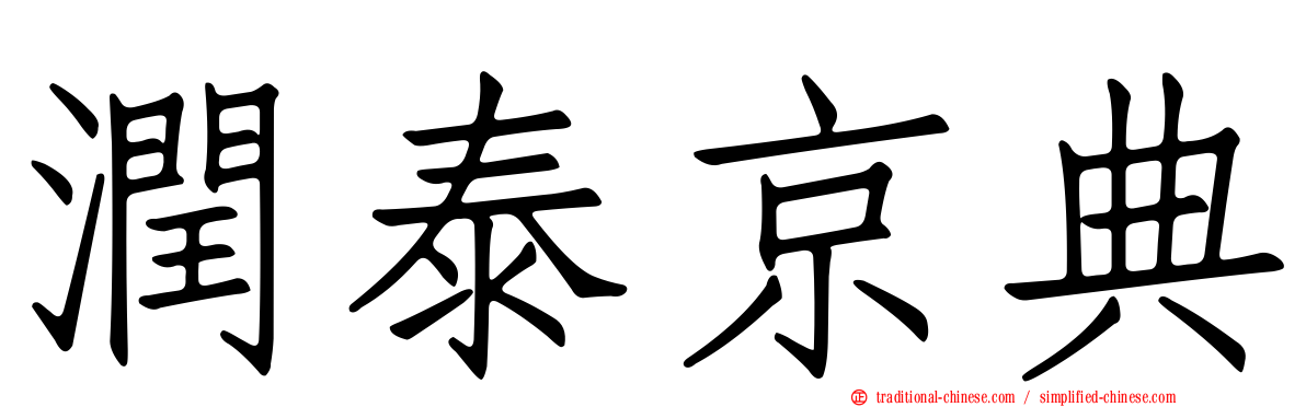 潤泰京典