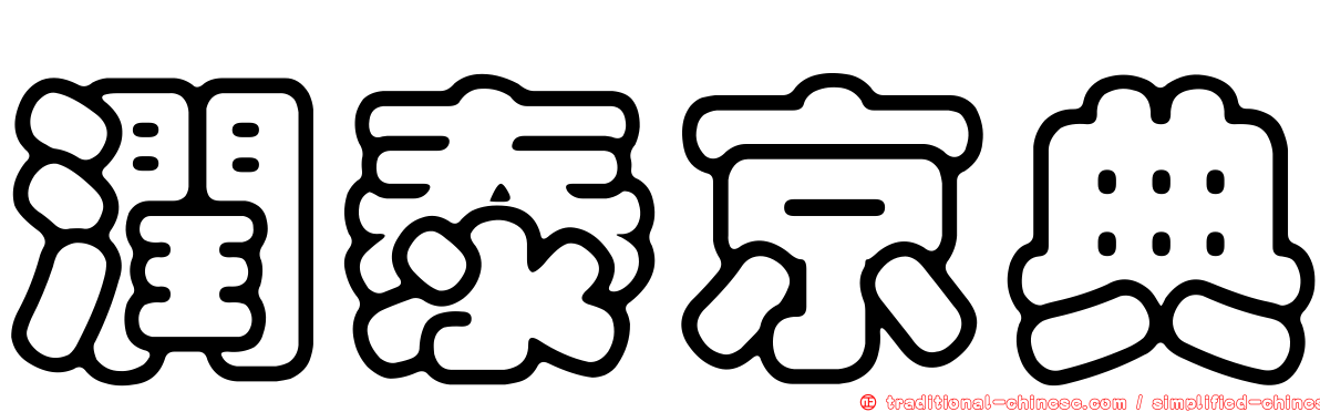 潤泰京典