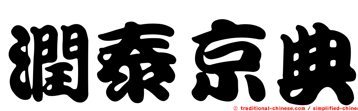 潤泰京典