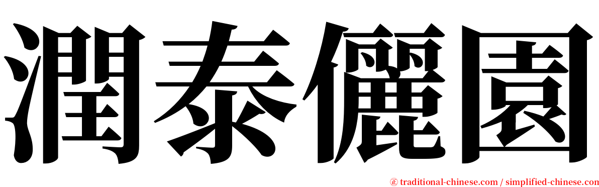 潤泰儷園 serif font