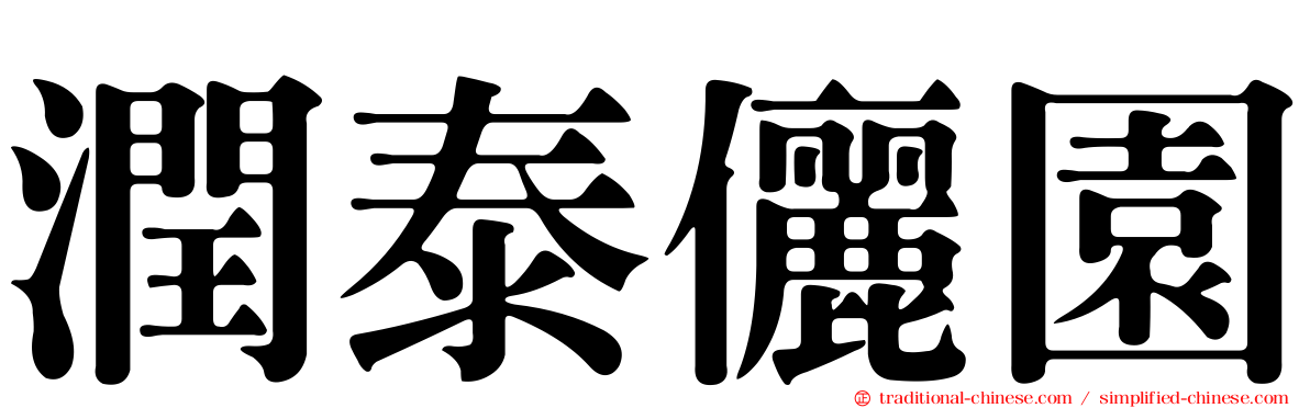 潤泰儷園