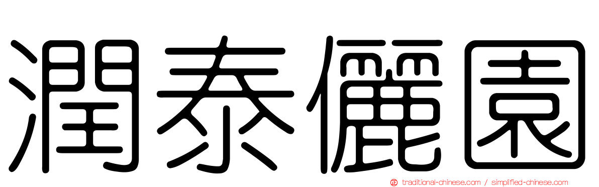 潤泰儷園