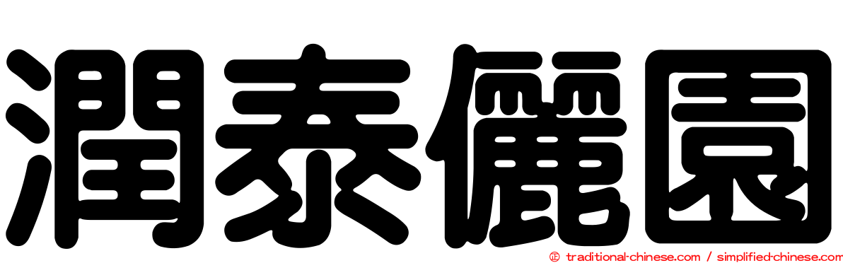 潤泰儷園