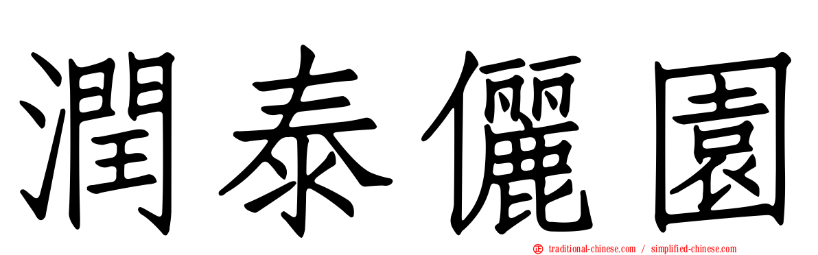 潤泰儷園