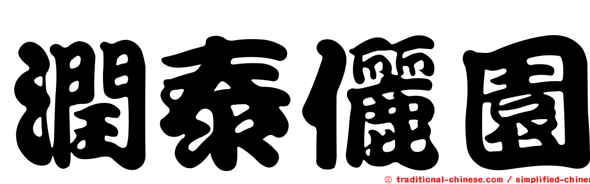潤泰儷園