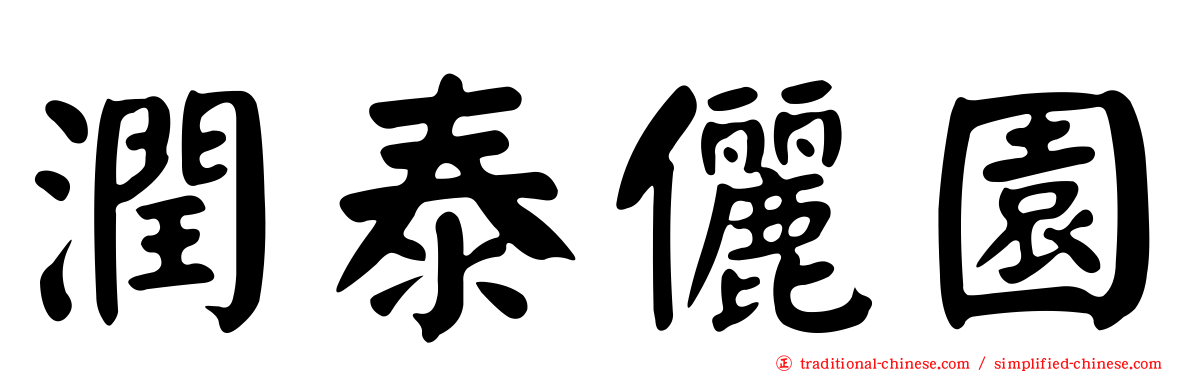 潤泰儷園