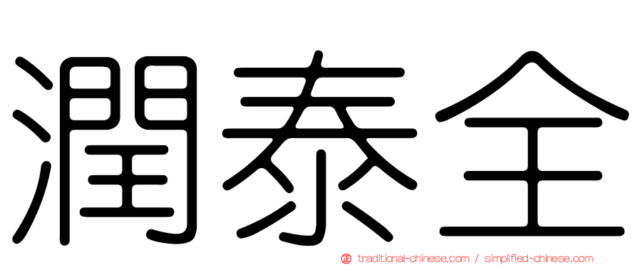 潤泰全