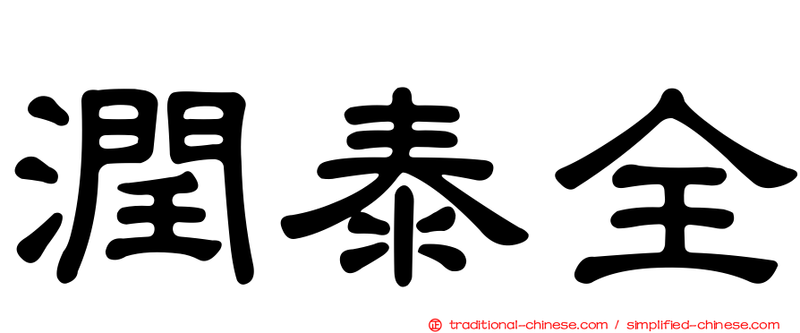 潤泰全