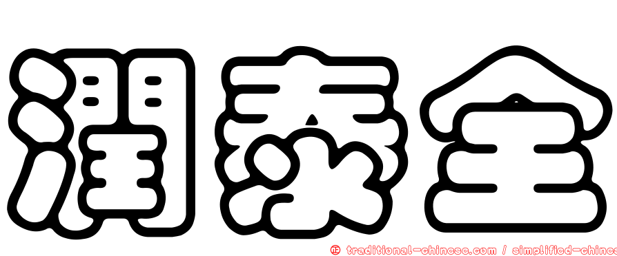 潤泰全