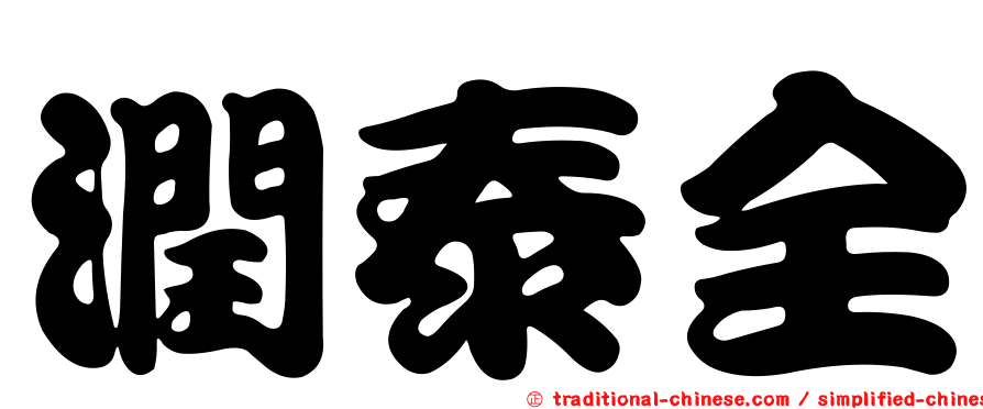 潤泰全