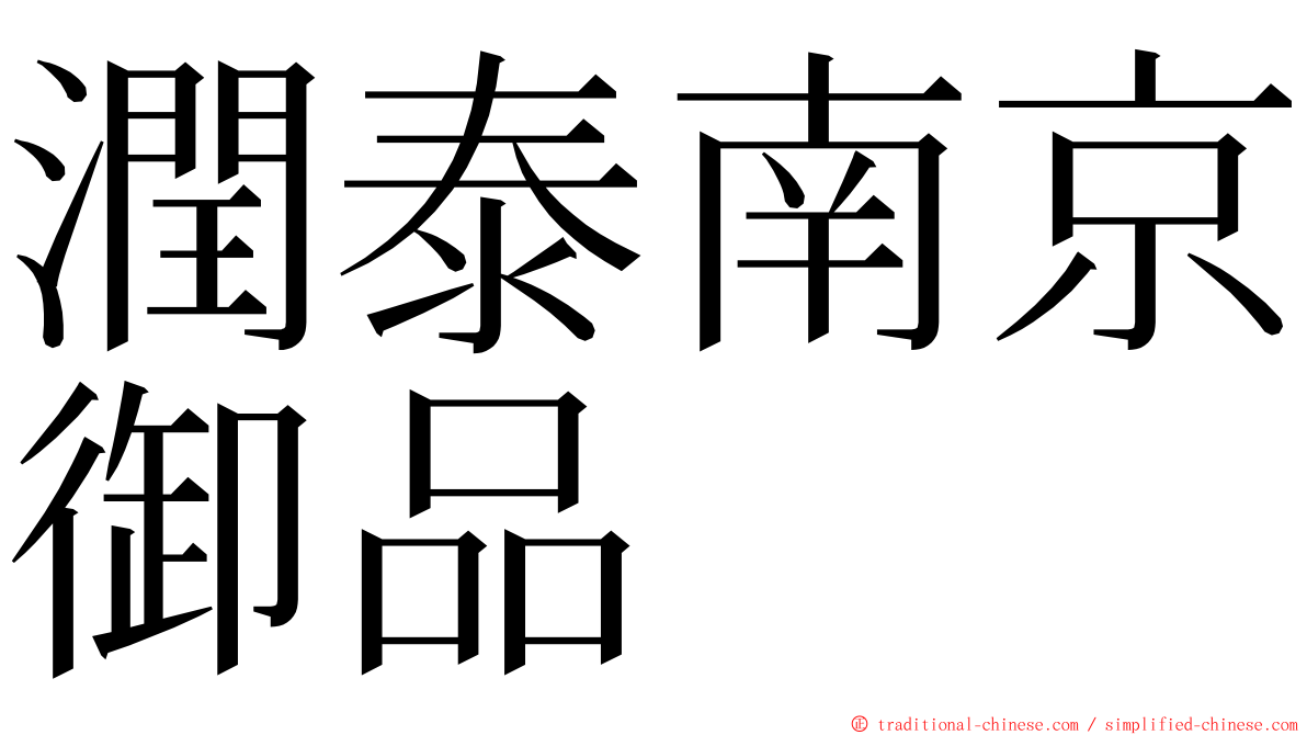 潤泰南京御品 ming font