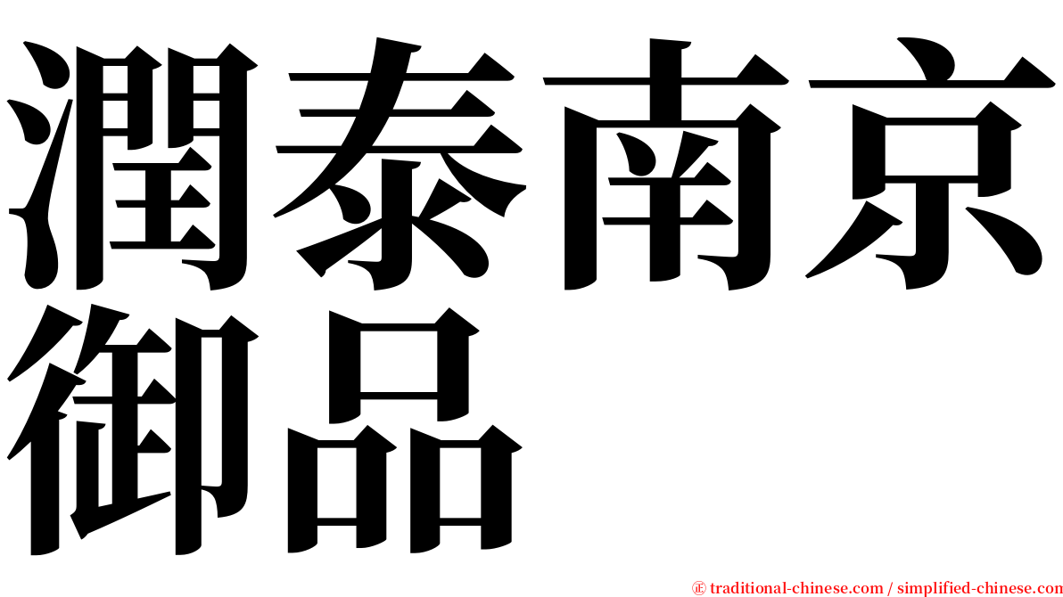 潤泰南京御品 serif font