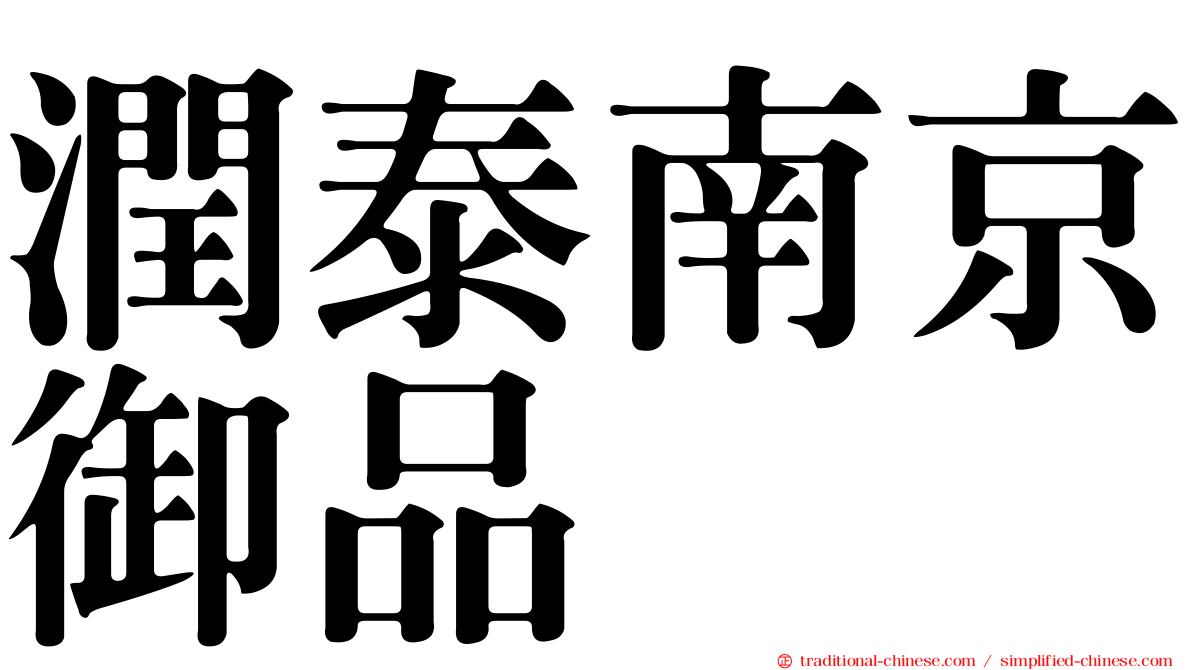 潤泰南京御品