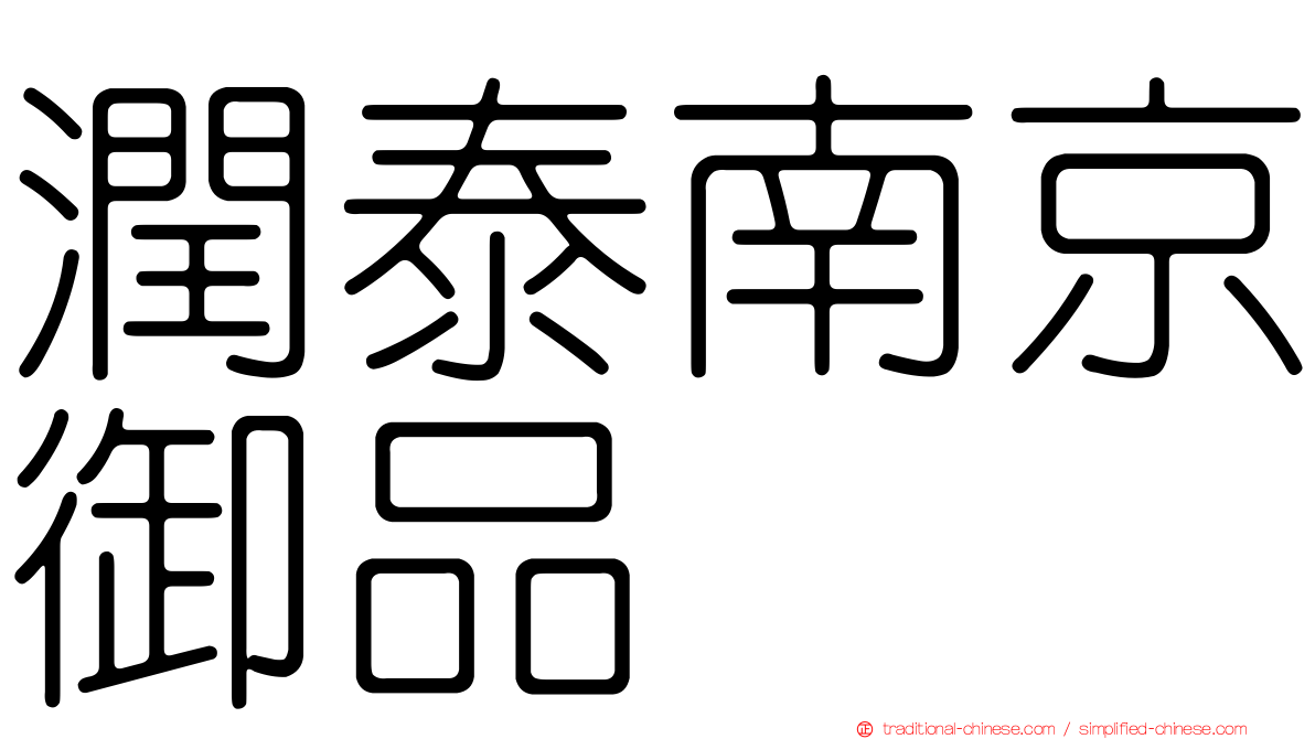 潤泰南京御品
