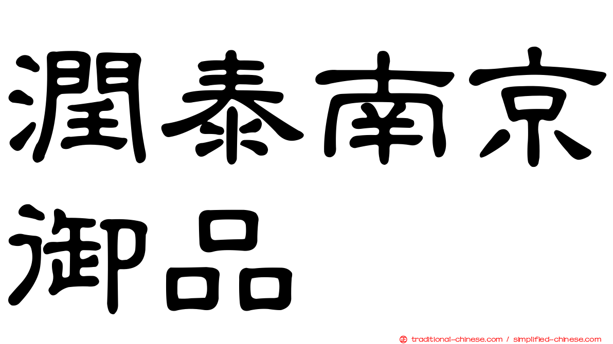 潤泰南京御品