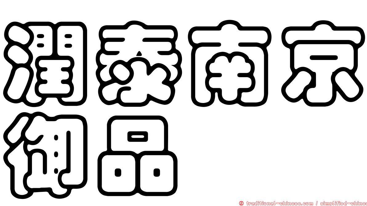 潤泰南京御品