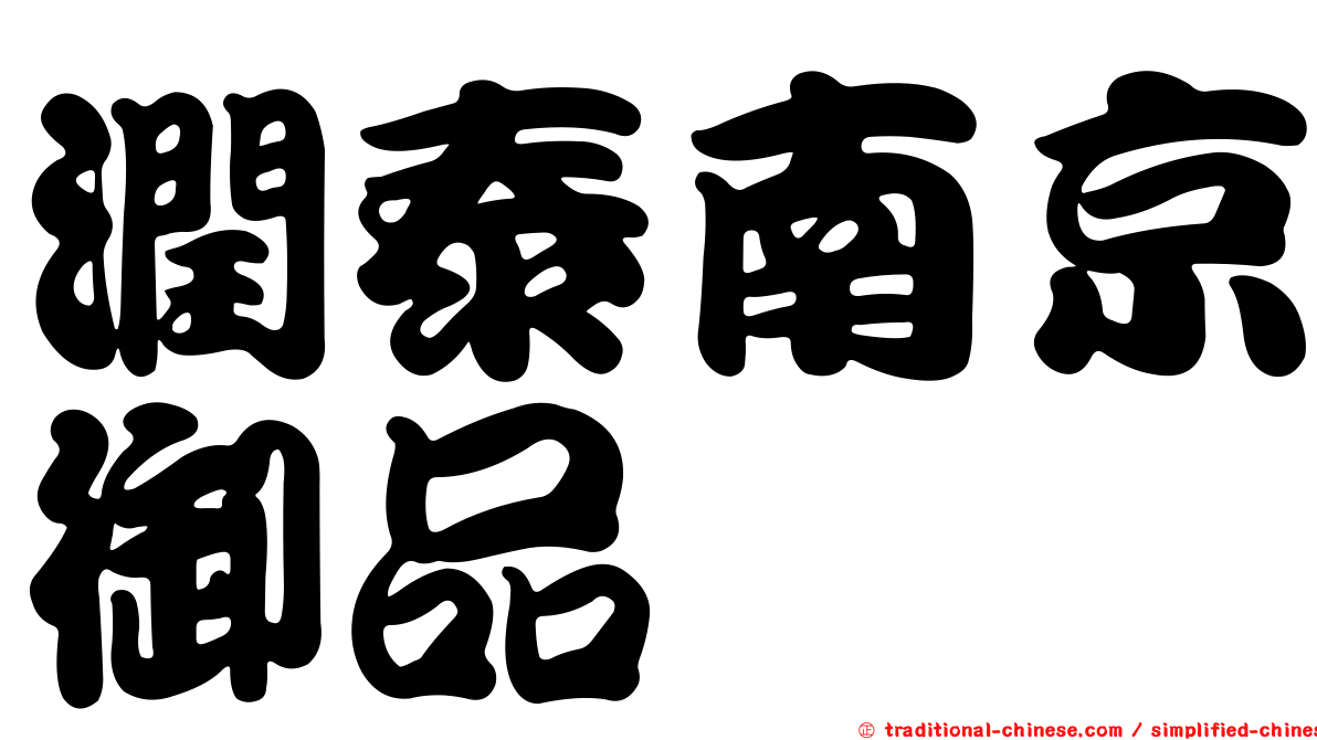 潤泰南京御品