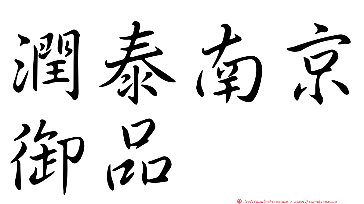 潤泰南京御品