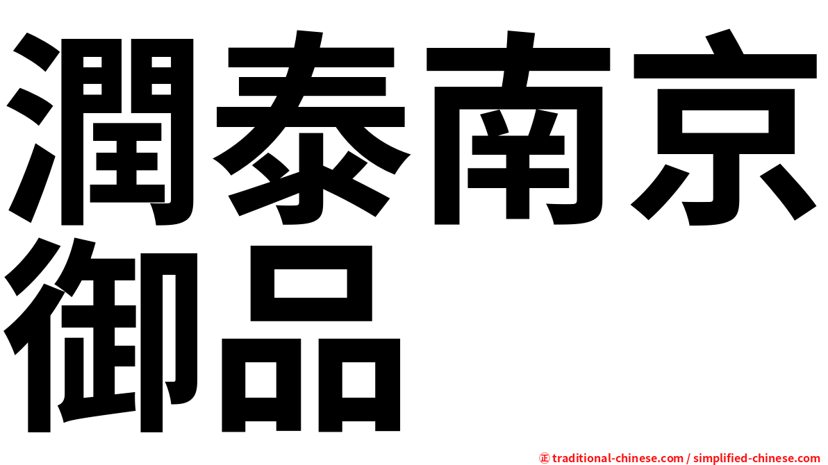 潤泰南京御品