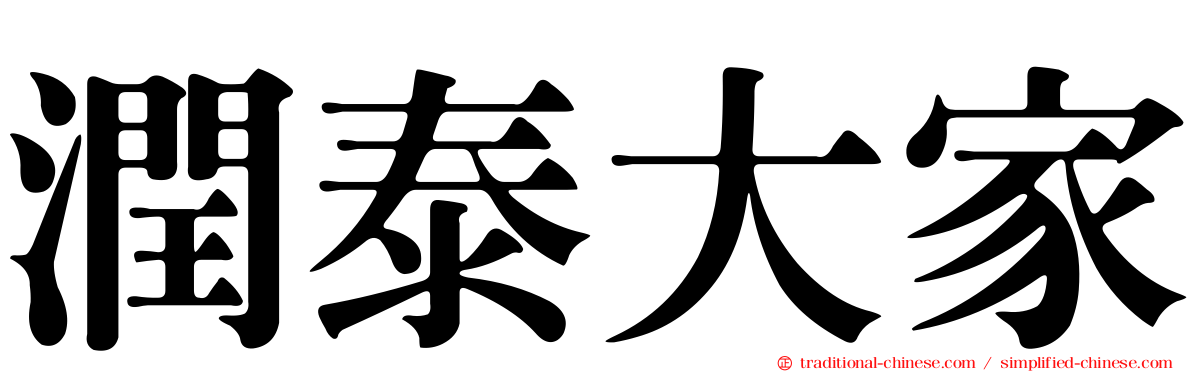潤泰大家