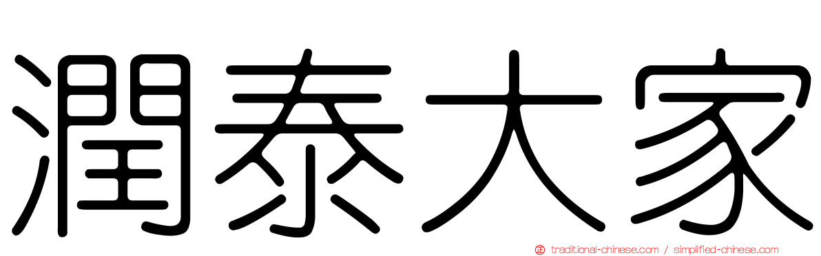 潤泰大家