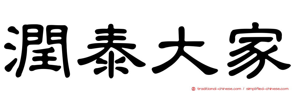 潤泰大家