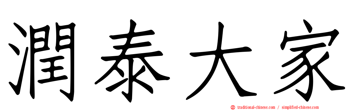 潤泰大家