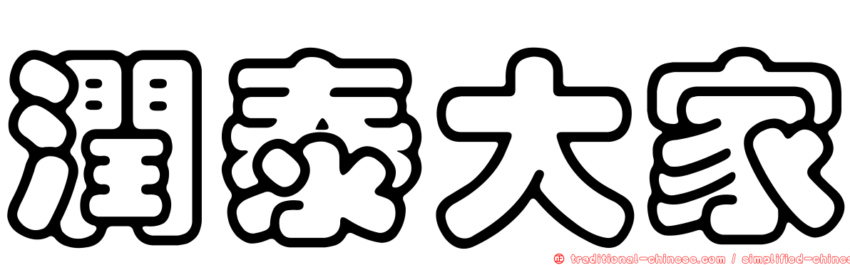 潤泰大家