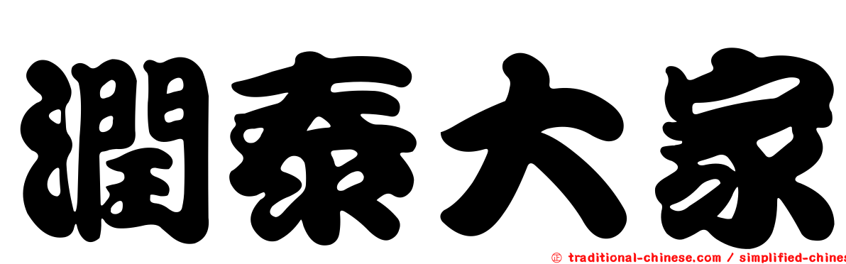 潤泰大家