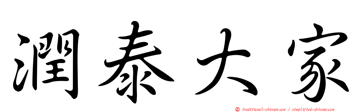 潤泰大家