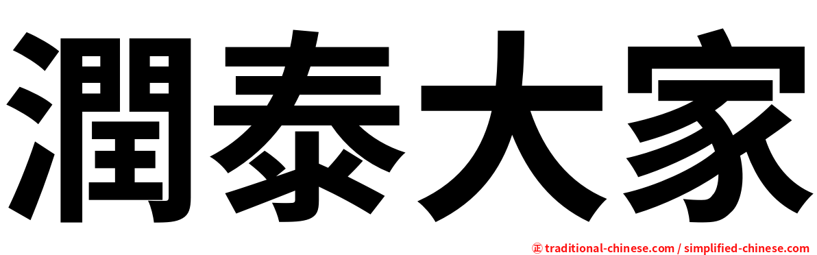 潤泰大家