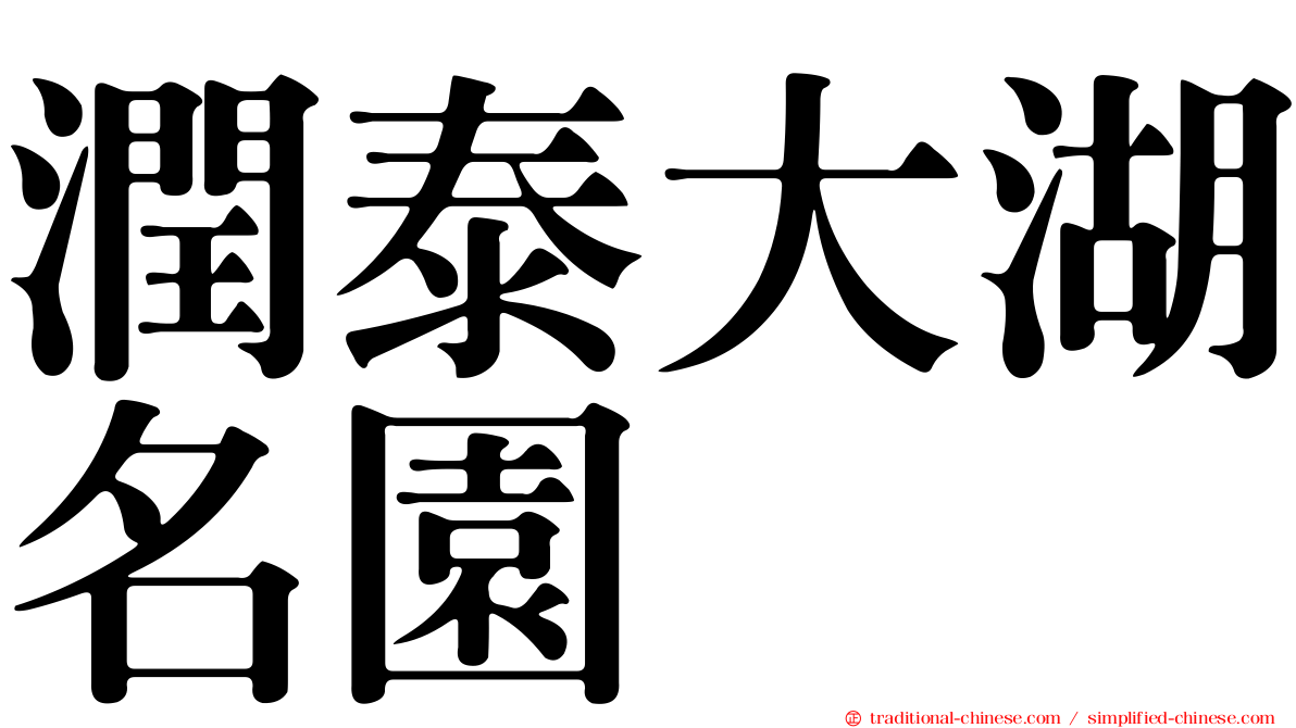 潤泰大湖名園