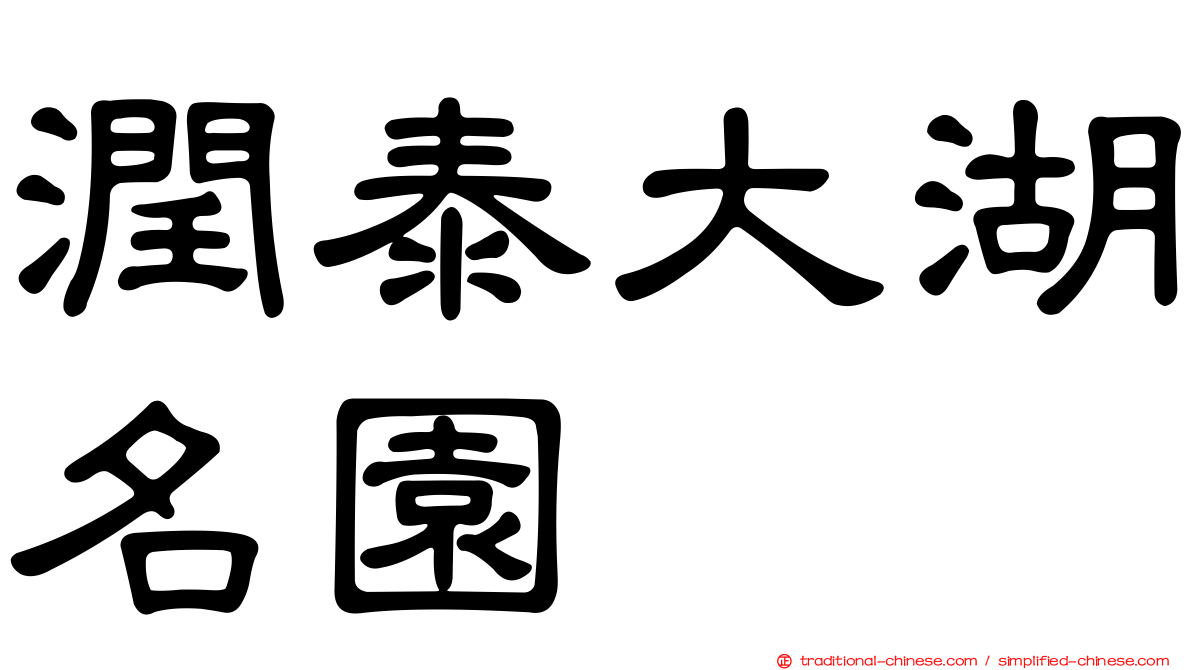 潤泰大湖名園