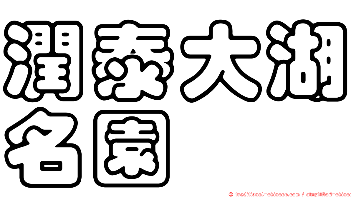 潤泰大湖名園