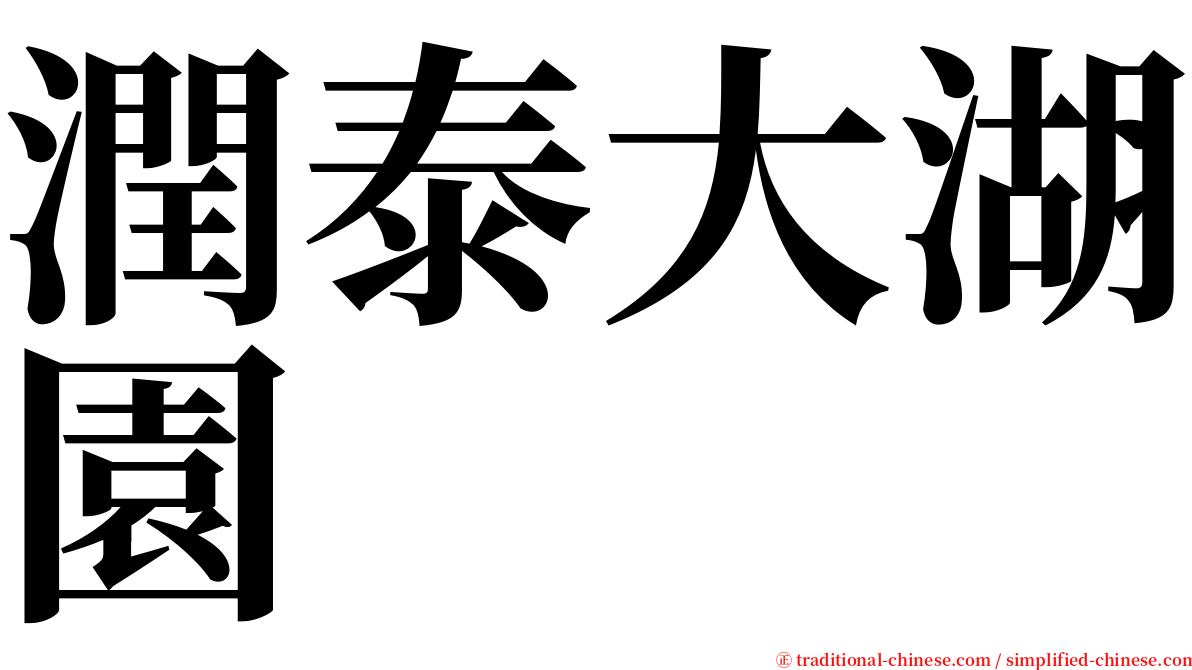 潤泰大湖園 serif font