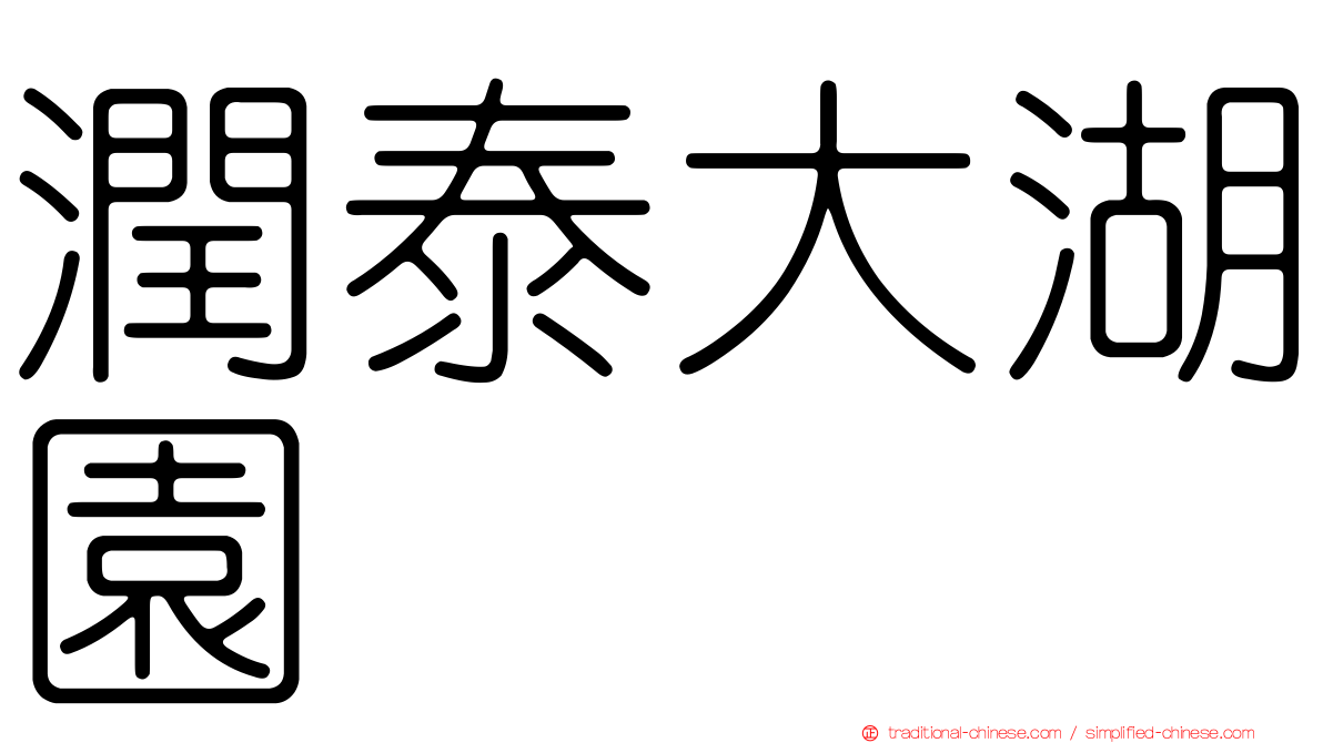 潤泰大湖園