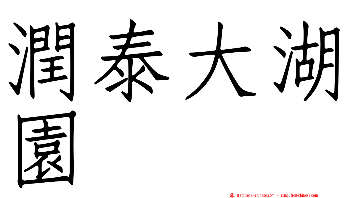 潤泰大湖園