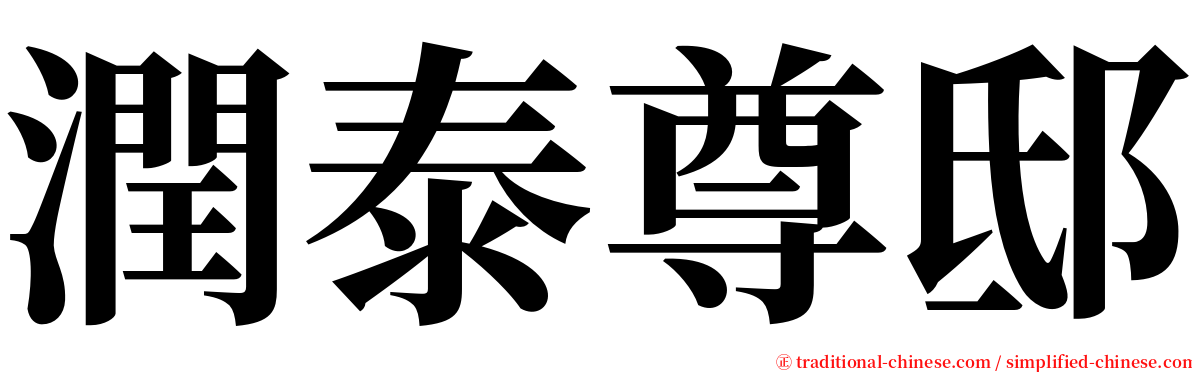 潤泰尊邸 serif font